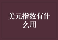 美元指数：全球金融市场的风向标