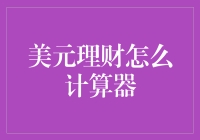 美元理财计算器：探索您财富增长的最佳路径