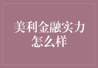 想知道美利金融到底强在哪？这可是你不可错过的揭秘！