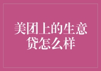 美团上的生意贷，到底靠不靠谱？