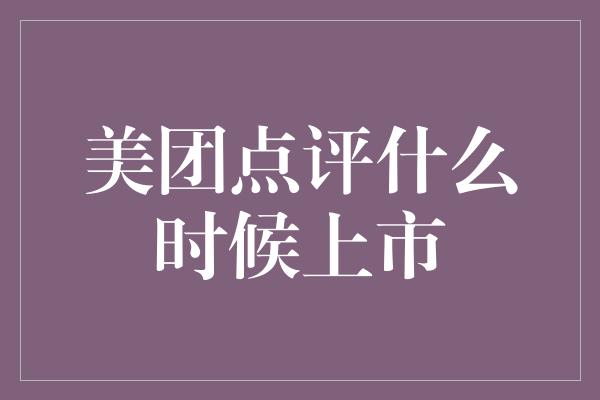 美团点评什么时候上市