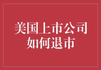 美国上市公司如何合法合规退出市场