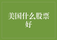 拓展美国股市投资视野：寻找新兴领域中的潜力股