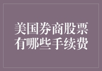 美国券商股票手续费的秘密！到底有哪些费用？