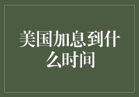 美国加息加到何时？我的钱包在呐喊