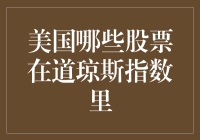 美国哪些股票在道琼斯指数里：解读美国股市的重要指标