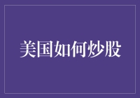 美国股市投资策略：构建多元化的投资组合