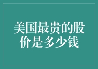 美国最贵的股价到底能贵到哪儿去？