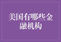 美国有哪些金融机构？深入解析美国金融行业的多元化架构