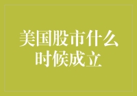 美国股市，从淘金热到炒股热：一段幽默历史回顾