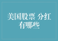 美国股票分红政策解析与策略精选