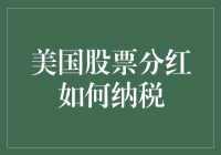 美国股票分红如何纳税：分红税务规划指南