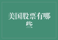 美国股市到底投资什么？