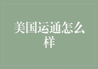 美国运通怎么样？——探寻信用卡巨头的秘密