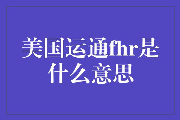 美国运通fhr是什么意思