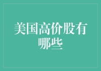 理解美国高价股：投资与风险并存的市场新趋势