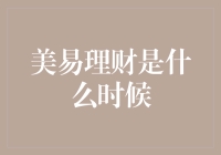 美易理财是什么时候