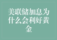 黄金笑嘻嘻，口袋空荡荡？美联储加息背后的秘密