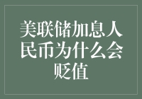 美联储加息人民币为啥跌成这样？我家的豆浆机都卖了也补不上这个坑！