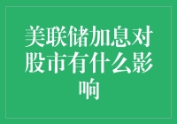 美联储加息：股市是跟着它上天入地的小跟班吗？