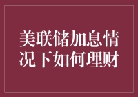 如何在美联储加息的情况下理财：一顿火锅配辣条，不如一份稳稳的收益