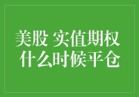 当实值美股期权遇到熊孩子：平仓时机大揭秘