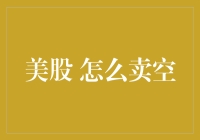 股市新手指南：玩转美股卖空，从零到负的快乐之旅