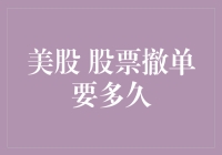 美股股票撤单要多久？一招教你快速撤回交易！