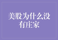 美股：庄家去哪儿了？我们不是在玩躲猫猫吧？