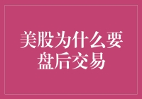 美股盘后交易的秘密武器？