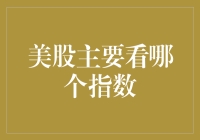 美股主要看哪个指数：标普500与道琼斯工业平均指数的对比分析