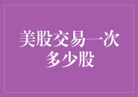 美股交易一次交易的股数阈值：了解美股交易的起点