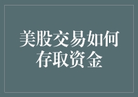 美股交易资金进出小技巧，你知道吗？