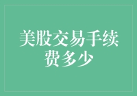 美股交易手续费多少：投资者需知的交易成本与节省之道