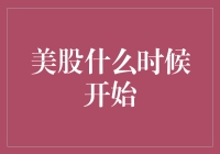 美股市场：从诞生到成熟的辉煌历程