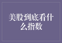 美股指数大盘点：究竟是哪位大哥说了算？