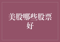 美股投资那些事儿：哪些股票好？