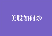 美股如何炒——一场智慧与勇气的博弈