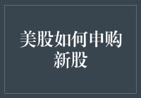 美股新股申购：全球股民的年终大戏