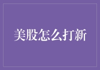 美股打新：解锁国际投资新大陆