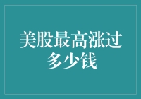 美股最高涨过多少钱？以股市为例，让我们一起攀登金钱的珠穆朗玛峰！