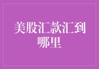 美股汇款汇到哪里？解析美股资金流转与账户管理