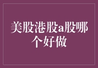 美股港股A股哪个好做：美股港股A股大比拼，投资界中的三剑客