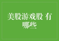 美股游戏股：玩转股市，从游戏开始