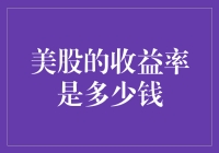 你猜美股的收益率是多少钱？别告诉我你真的想知道