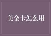 美金卡：从支付工具到旅行伙伴的华丽转身