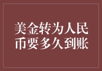 国际转账：美金转为人民币到账时间分析