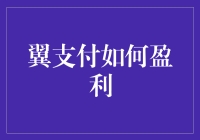 翼支付盈利模式探究：构建未来的商业生态