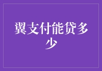 翼支付贷款额度解析：数字背后的信用评估与金融服务逻辑