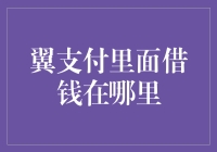 翼支付借钱：一场奇幻的冒险